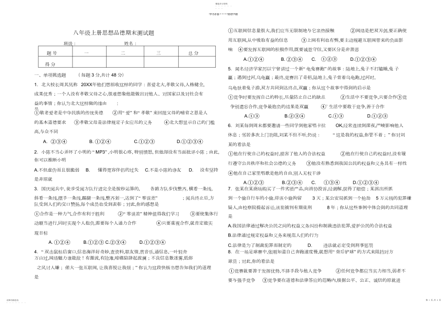 2022年人教版八年级上册思想品德期末试题带答案.docx_第1页