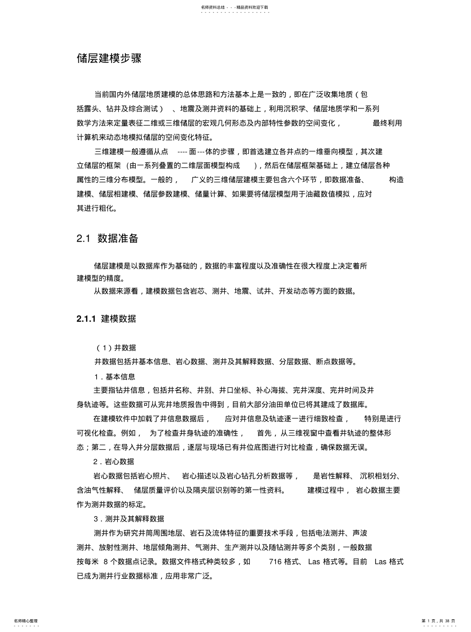 2022年储层建模步骤 .pdf_第1页