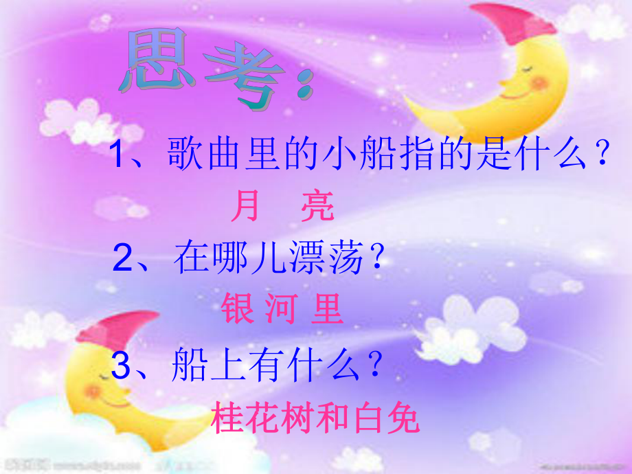 五年级音乐下册学唱《小白船》ppt课件.ppt_第2页