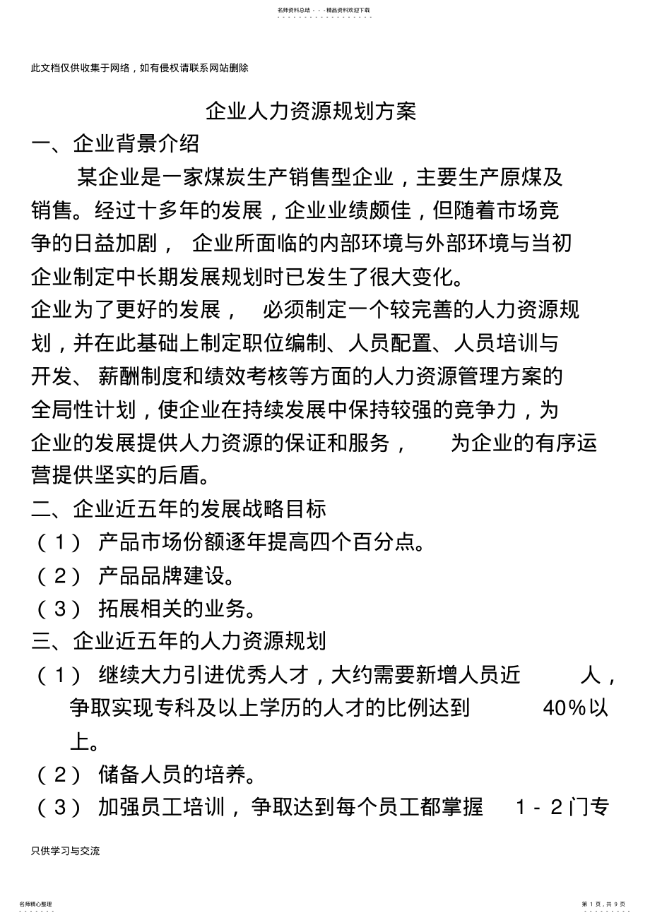 2022年企业人力资源规划方案知识讲解 .pdf_第1页