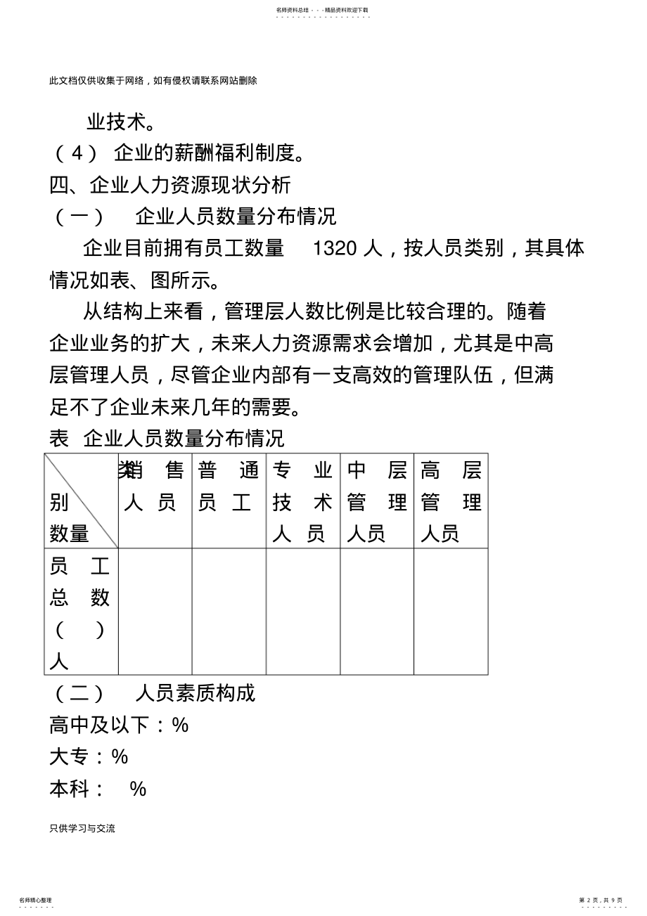 2022年企业人力资源规划方案知识讲解 .pdf_第2页