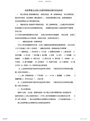 2022年药品零售企业禁止经营和限制经营的药品类别终稿 .pdf