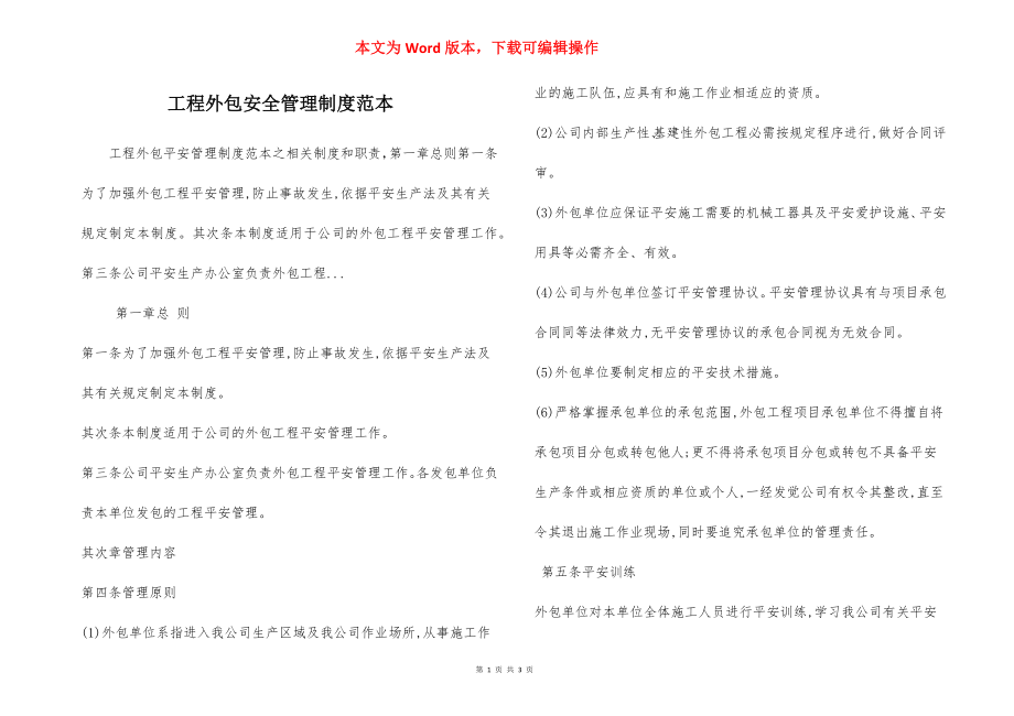 工程外包安全管理制度范本.docx_第1页