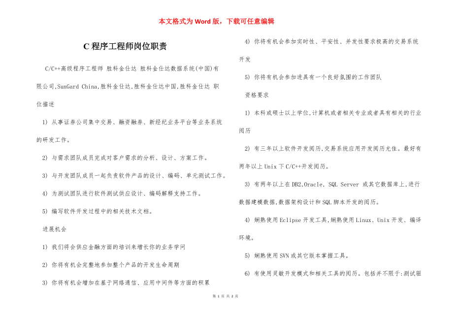 C程序工程师岗位职责.docx_第1页