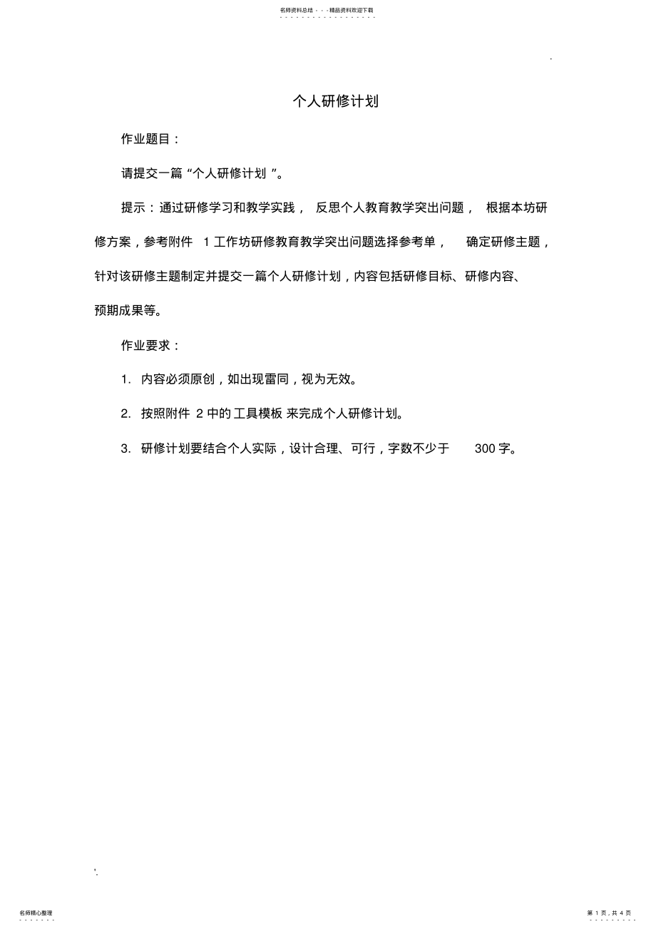 2022年作业：教师个人研修计划 .pdf_第1页