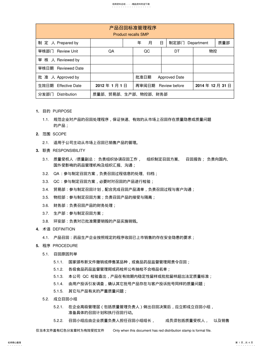 2022年产品召回标准管理程序 .pdf_第1页