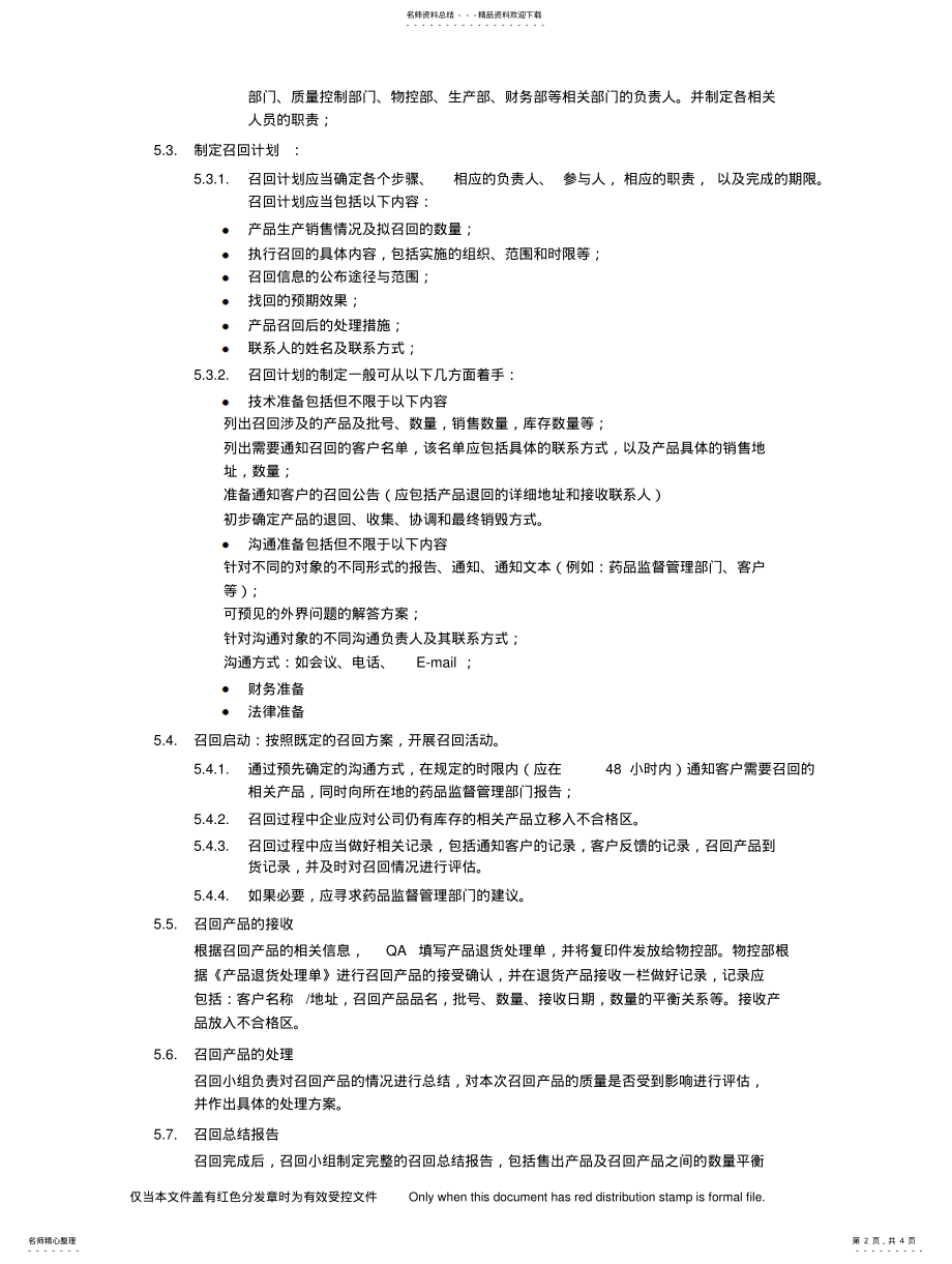 2022年产品召回标准管理程序 .pdf_第2页