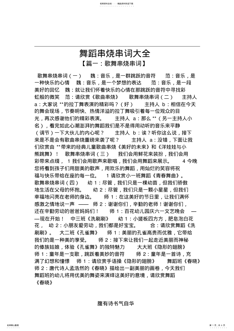 2022年舞蹈串烧串词大全,推荐文档 .pdf_第1页