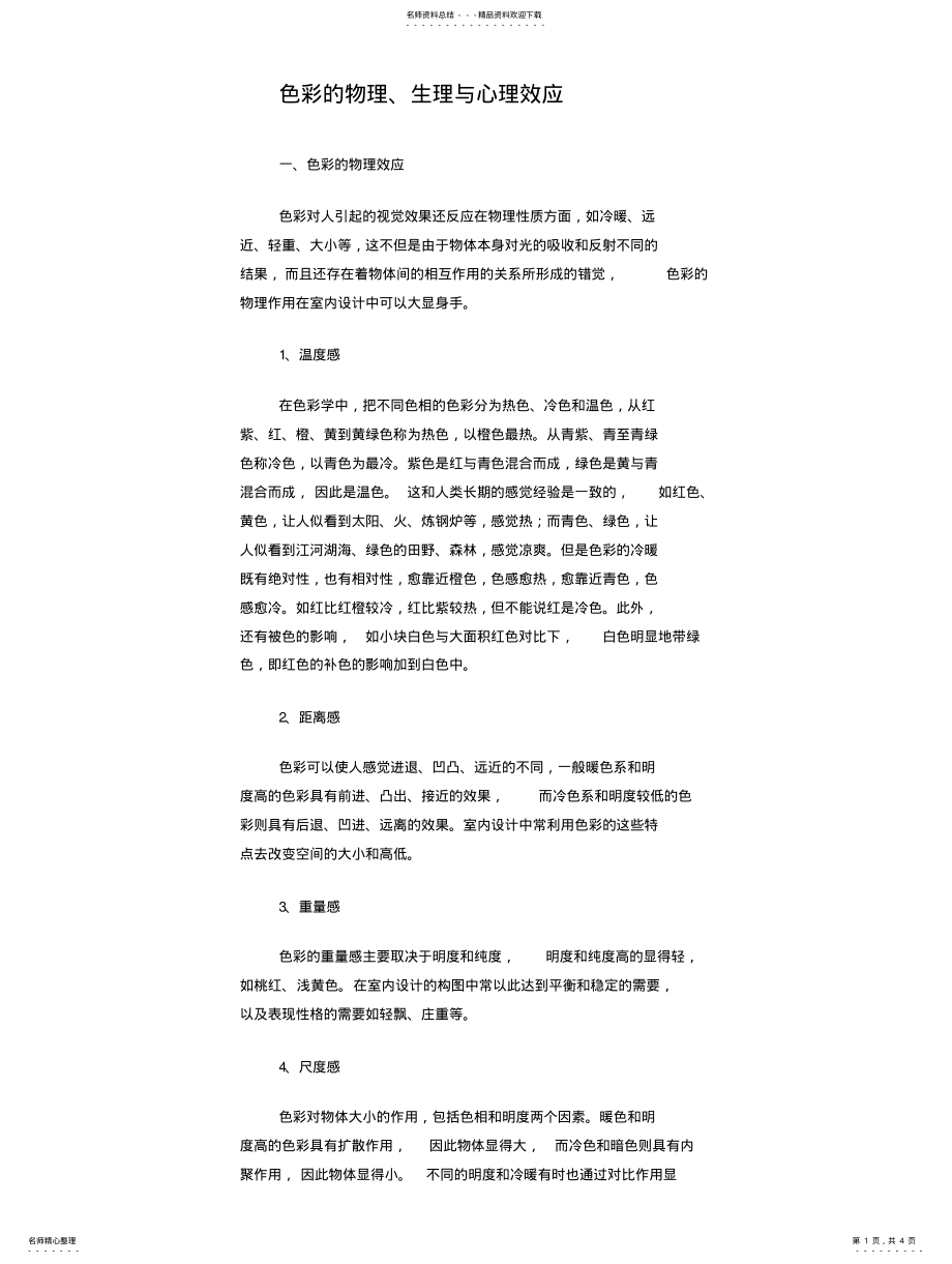 2022年色彩的物理生理与心理效应 .pdf_第1页