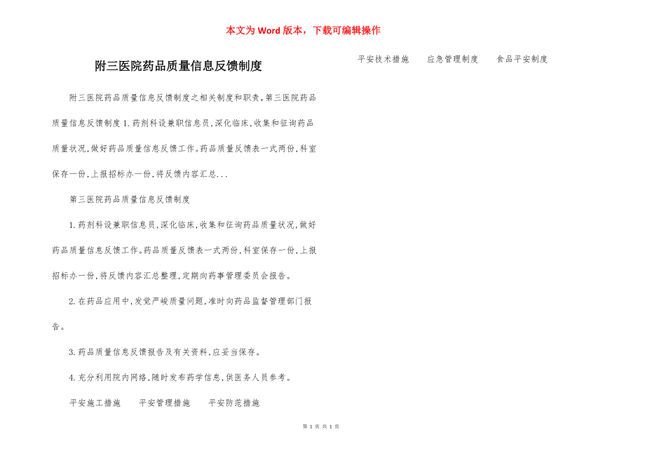 附三医院药品质量信息反馈制度.docx_第1页