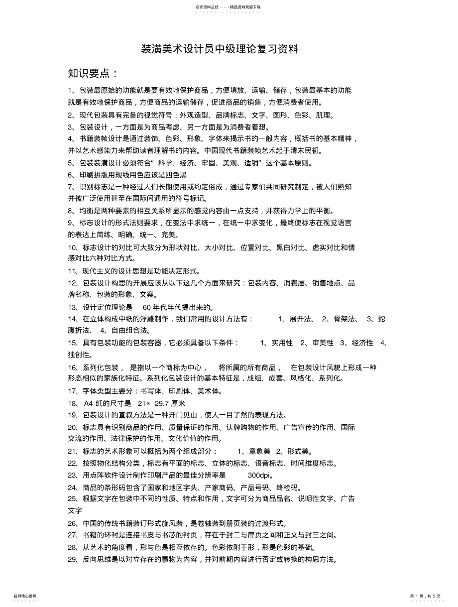 2022年装潢美术设计员中级理论复习资料归类 .pdf_第1页