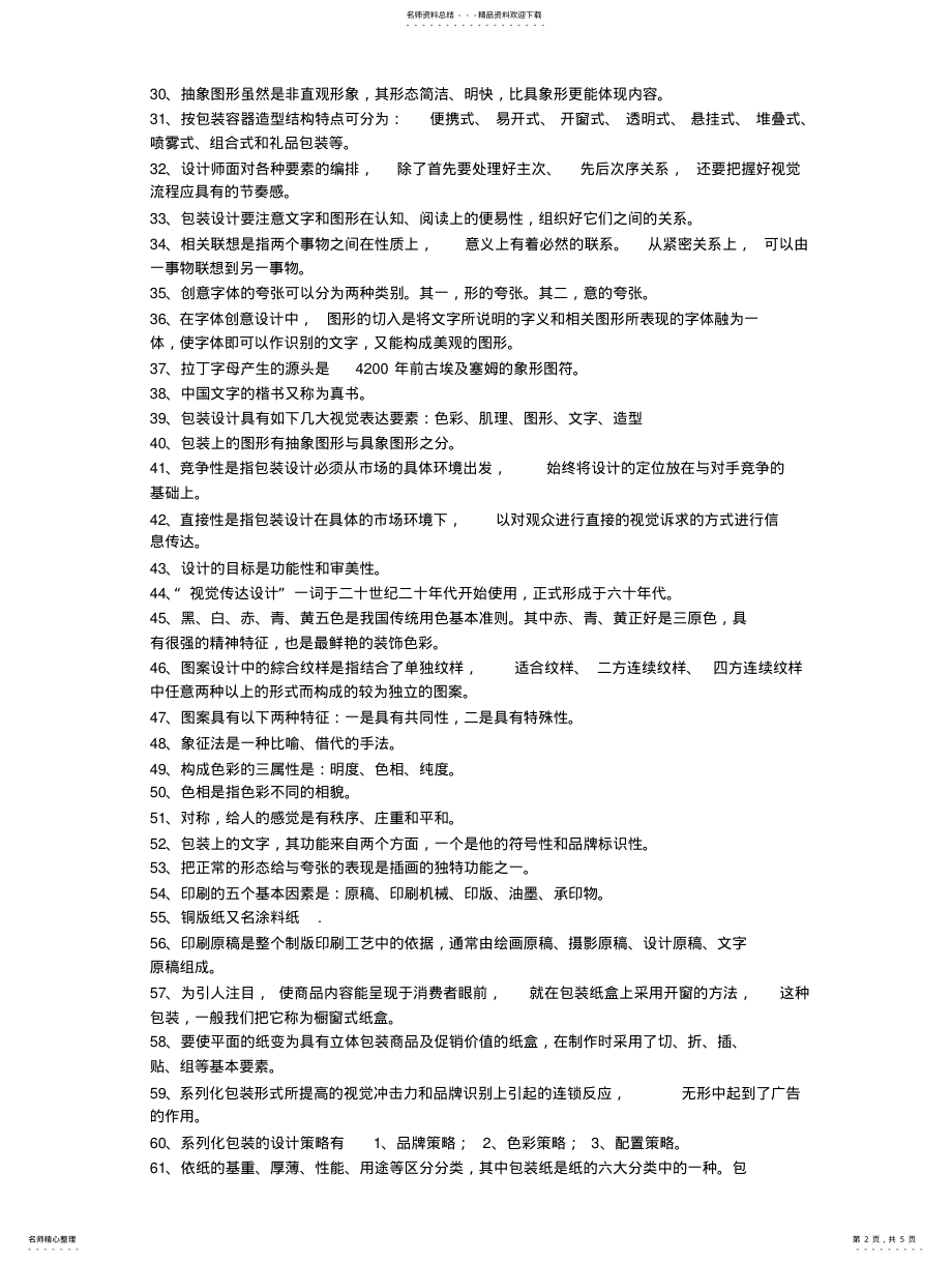 2022年装潢美术设计员中级理论复习资料归类 .pdf_第2页