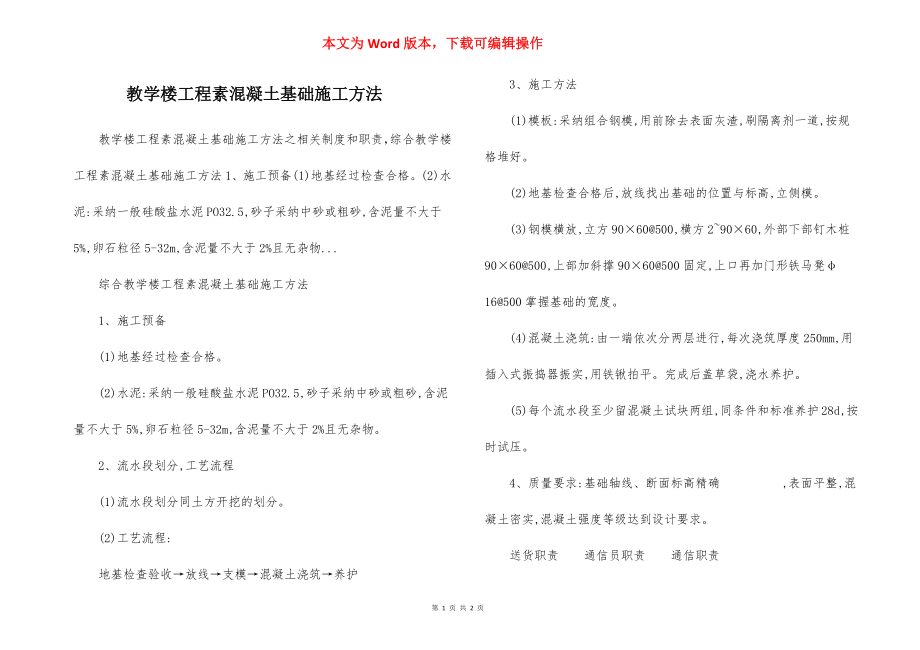 教学楼工程素混凝土基础施工方法.docx_第1页