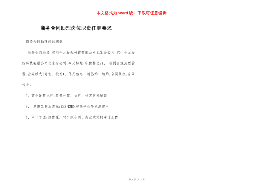 商务合同助理岗位职责任职要求.docx_第1页