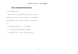 商务合同助理岗位职责任职要求.docx