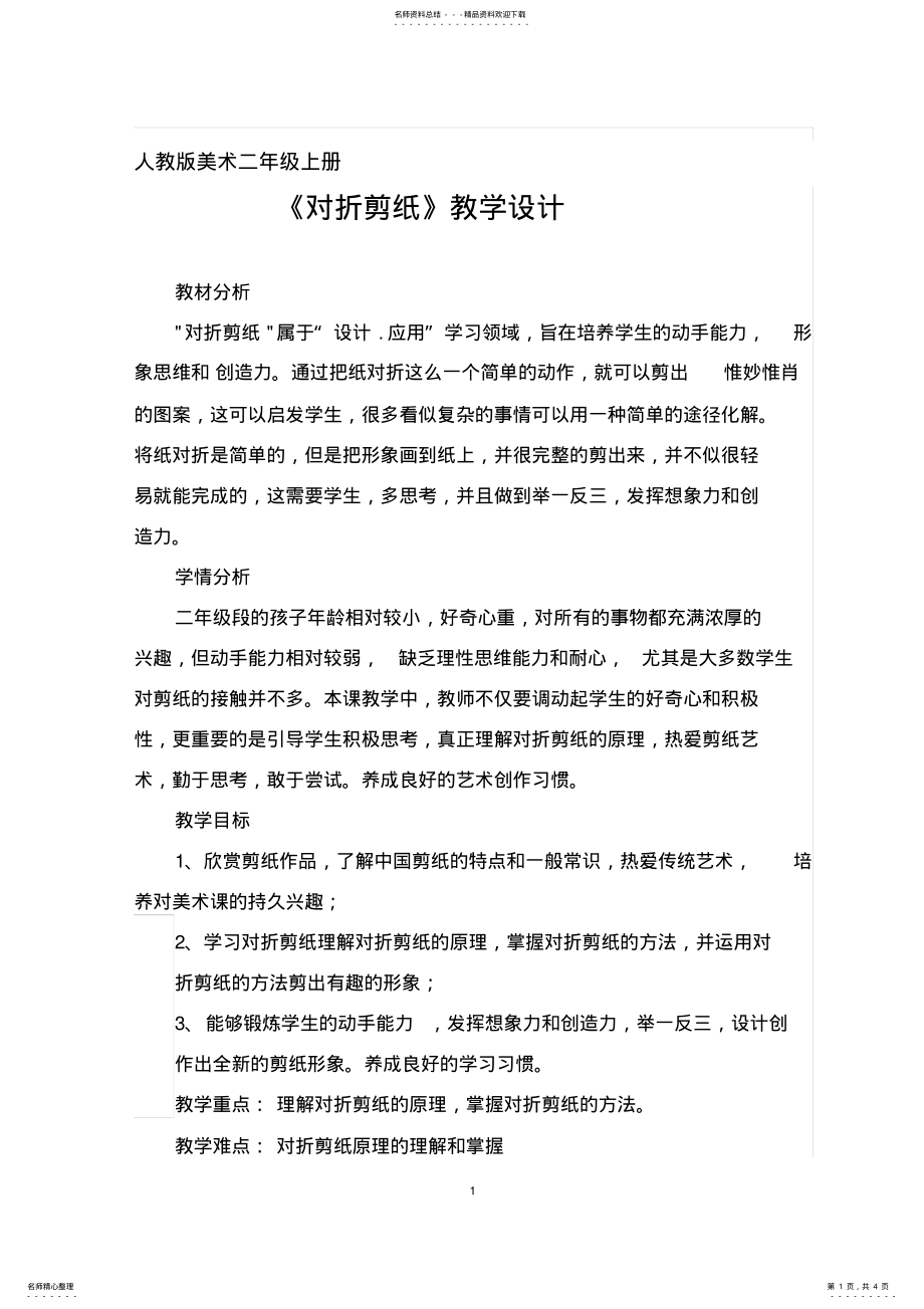 2022年人教版小学美术二年级上册《对折剪纸》教案及课后反思 .pdf_第1页