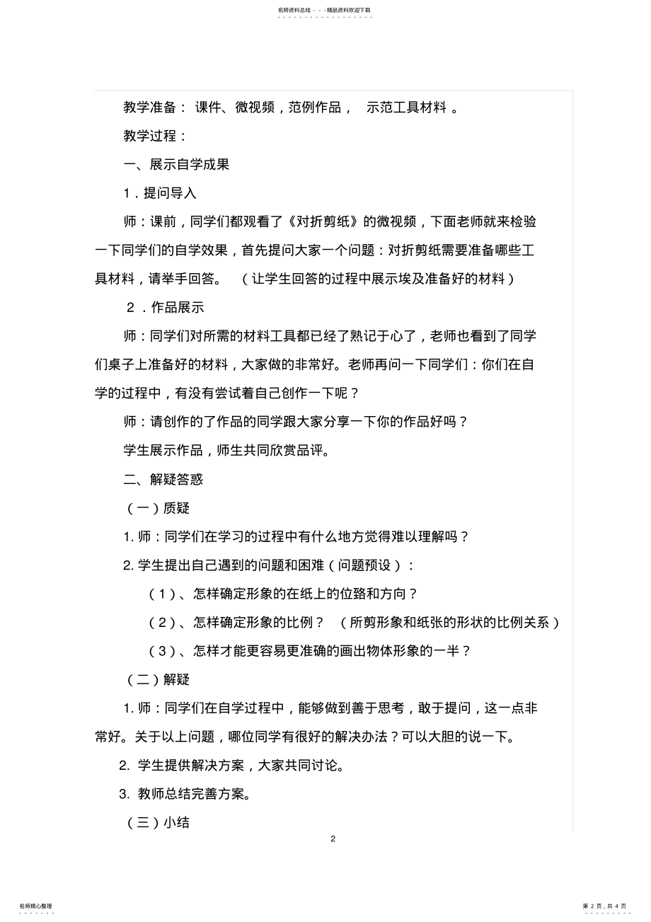 2022年人教版小学美术二年级上册《对折剪纸》教案及课后反思 .pdf_第2页