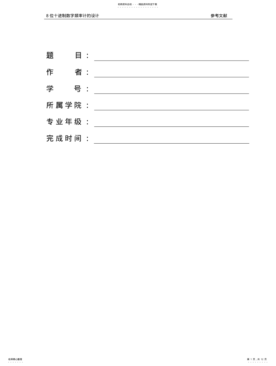 2022年八位十进制数字频率计设计报告 .pdf_第1页