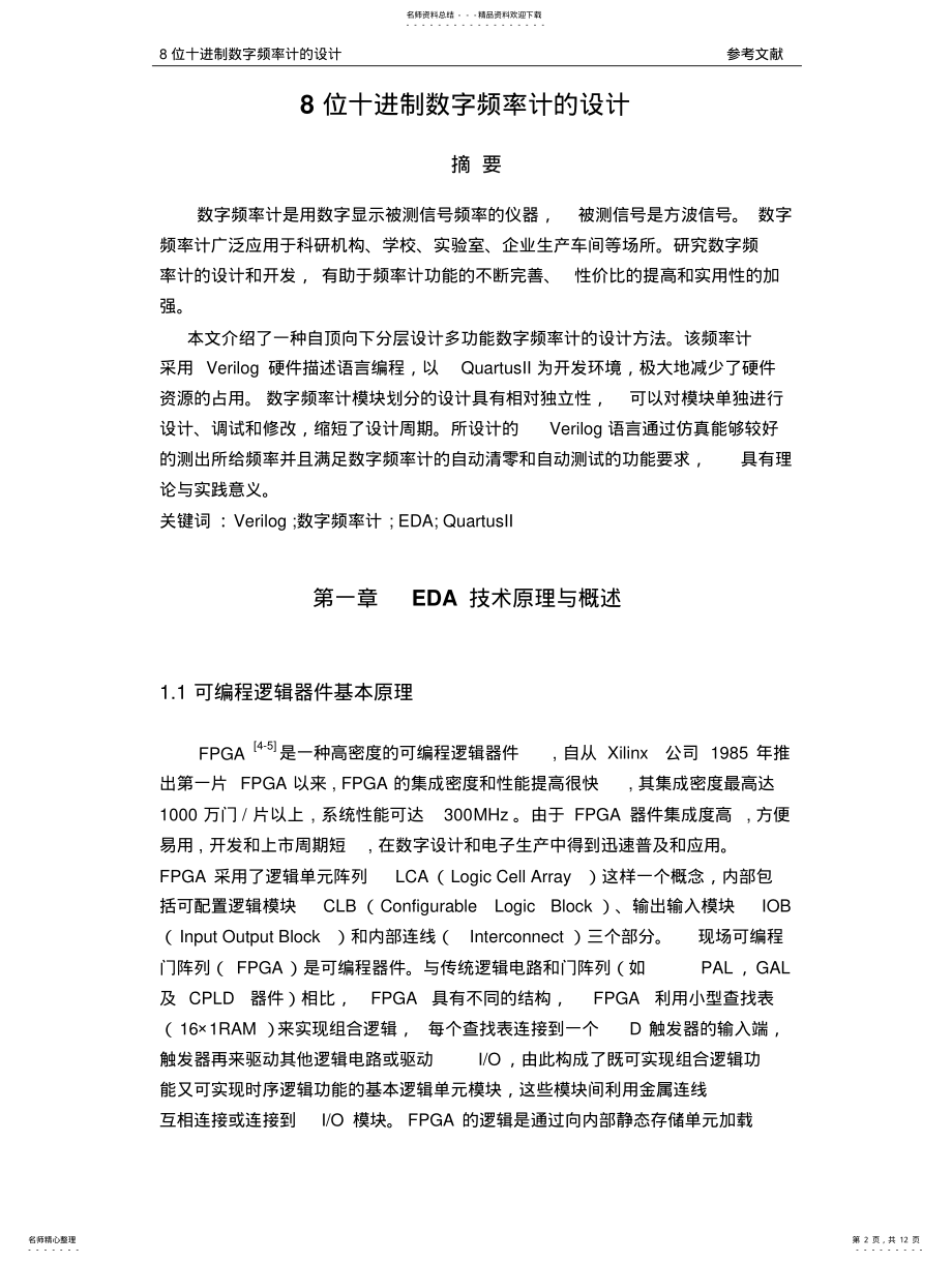 2022年八位十进制数字频率计设计报告 .pdf_第2页