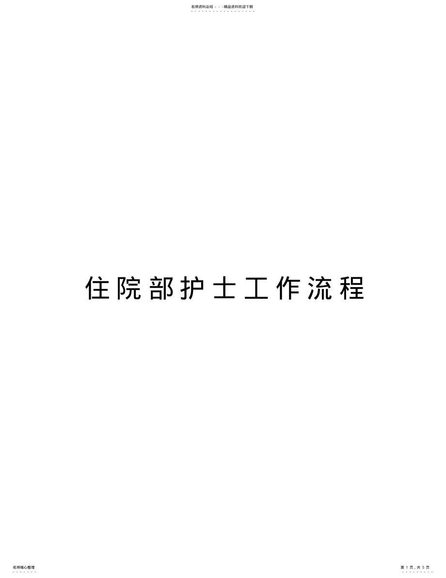 2022年住院部护士工作流程教学提纲 .pdf_第1页