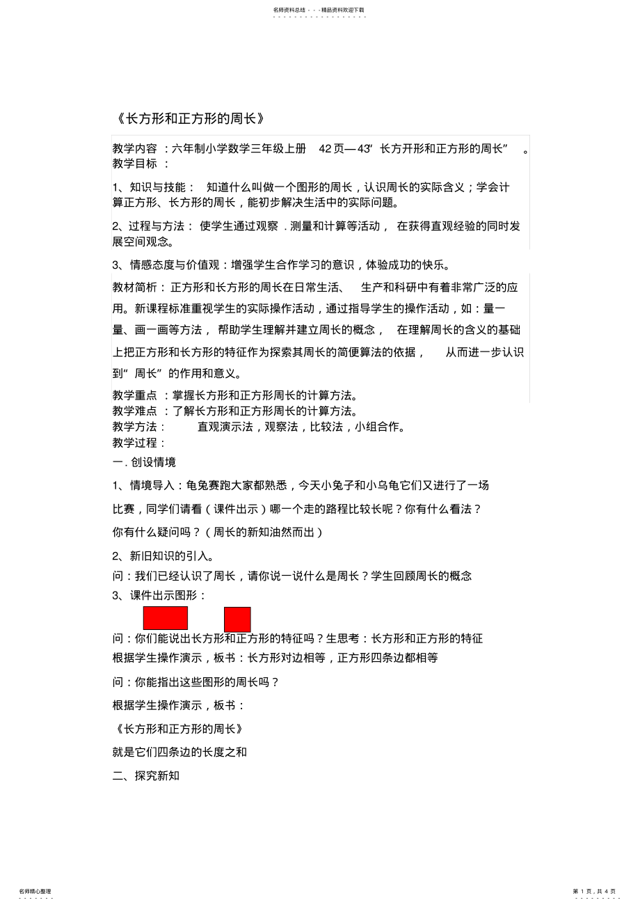 2022年人教版小学三年级数学上册《长方形和正方形的周长》教学设计 .pdf_第1页