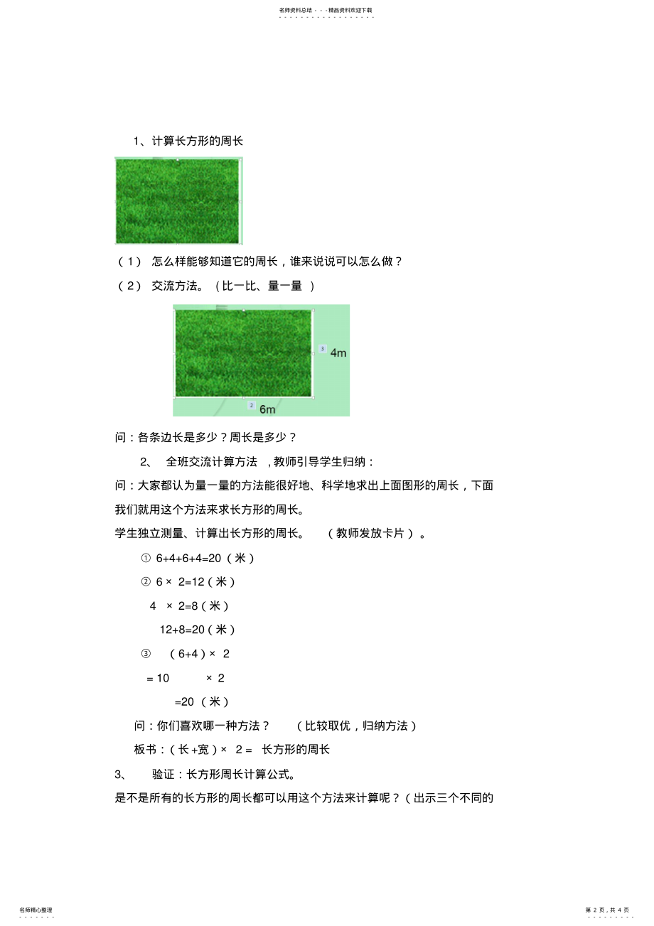 2022年人教版小学三年级数学上册《长方形和正方形的周长》教学设计 .pdf_第2页