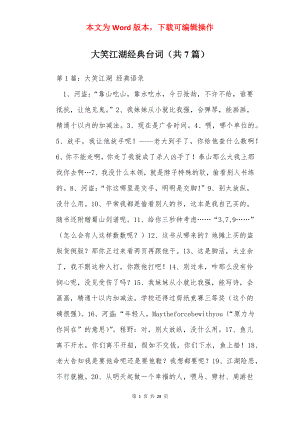 大笑江湖经典台词（共7篇）_1.docx