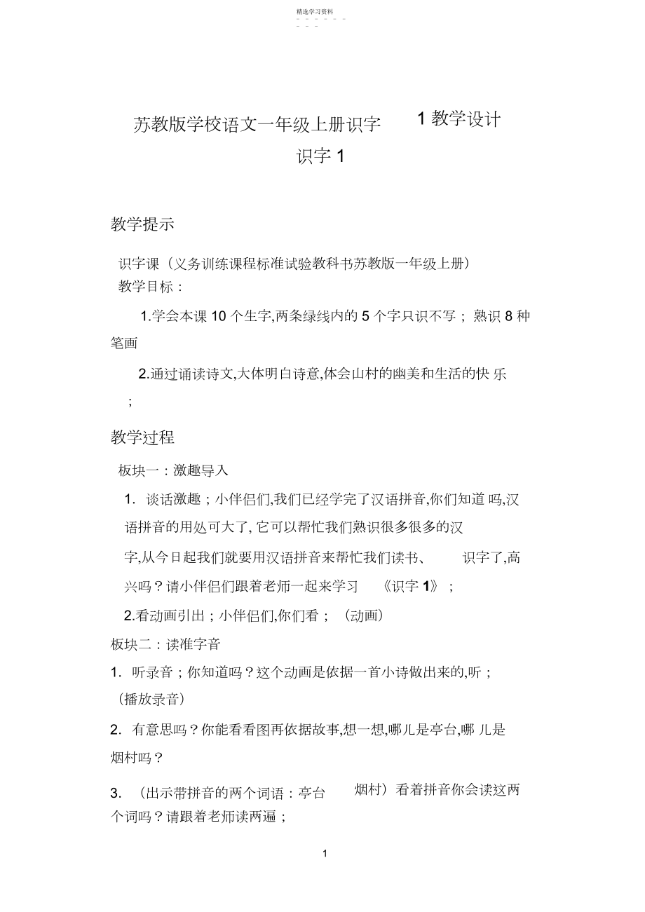 2022年苏教版小学语文一年级上册识字-教学设计.docx_第1页