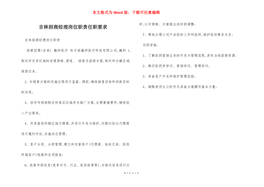 吉林招商经理岗位职责任职要求.docx_第1页