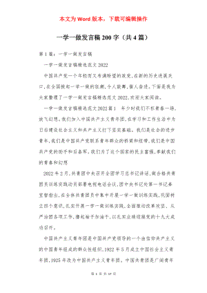 一学一做发言稿200字（共4篇）.docx