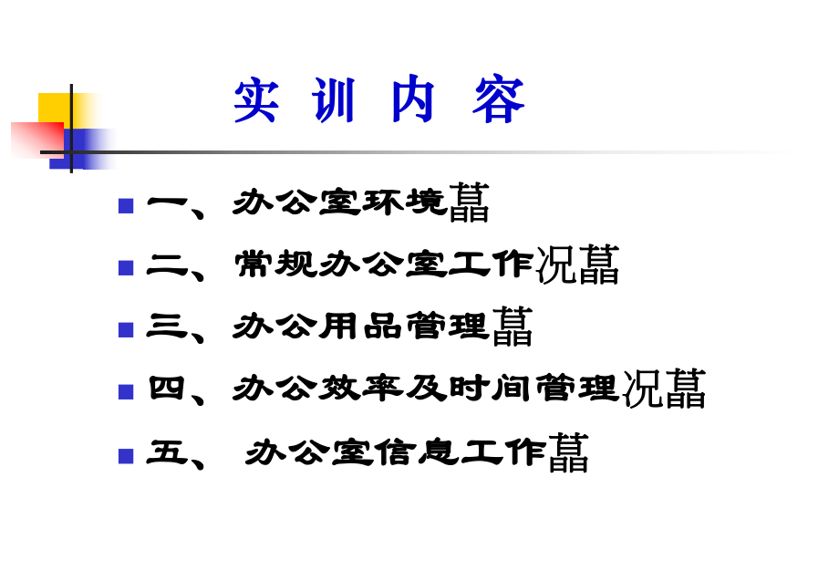 办公室事务管理实训(一)ppt课件.ppt_第2页