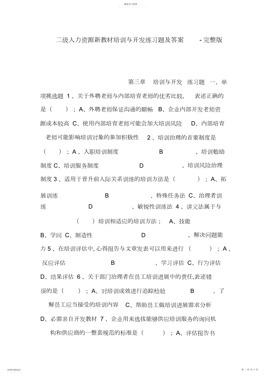 2022年二级人力资源新教材培训与开发练习题及答案-完整版.docx_第1页