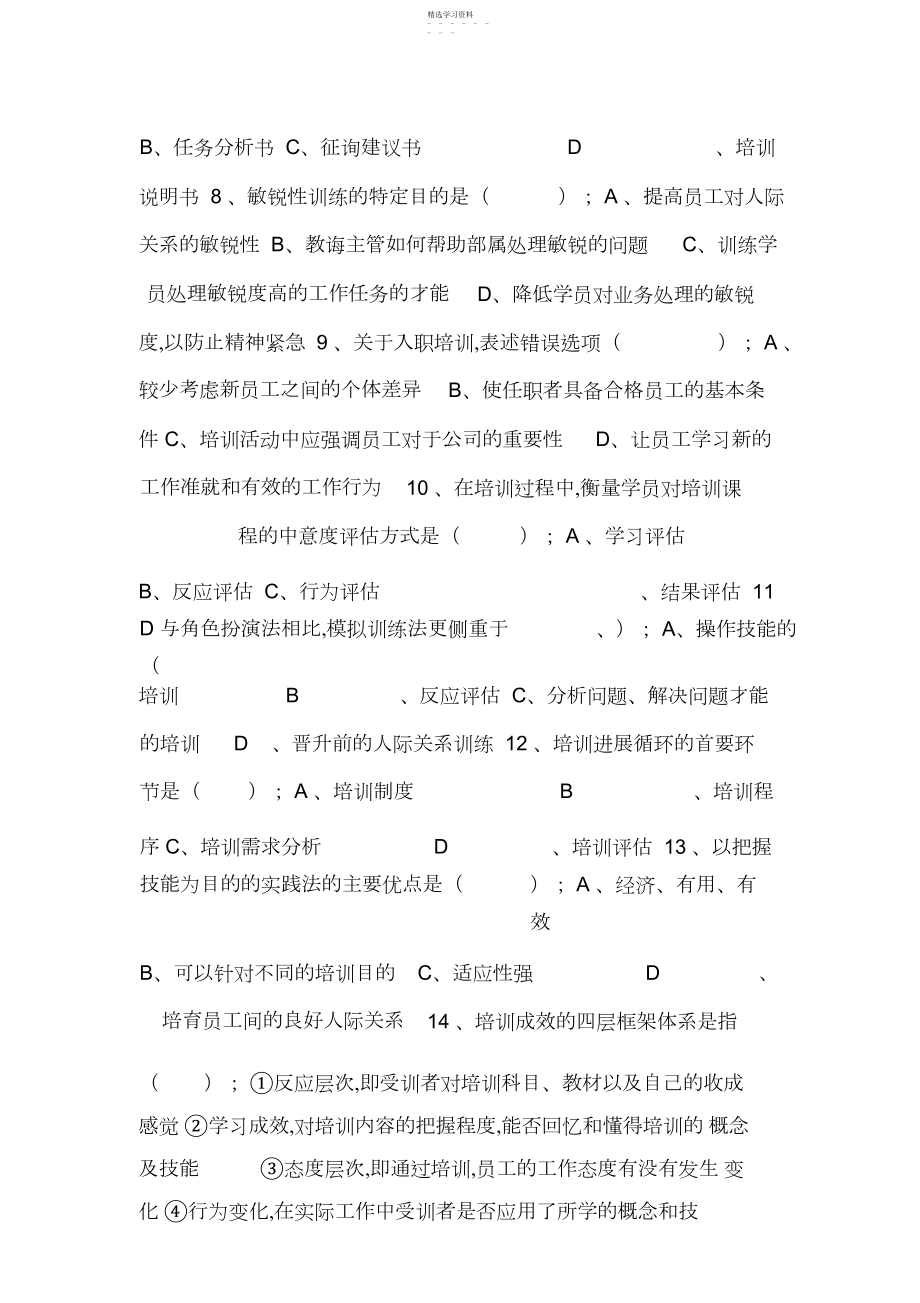 2022年二级人力资源新教材培训与开发练习题及答案-完整版.docx_第2页