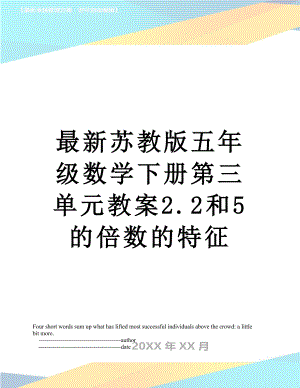 最新苏教版五年级数学下册第三单元教案2.2和5的倍数的特征.doc