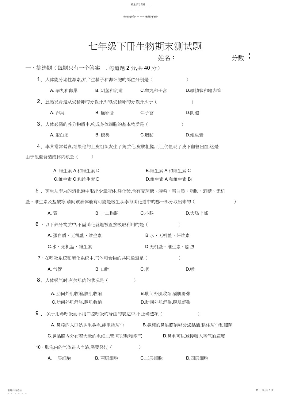 2022年人教版七年级下册生物期末测试题含答案.docx_第1页