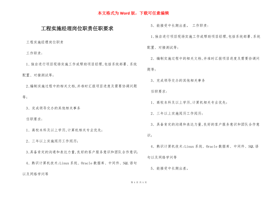 工程实施经理岗位职责任职要求.docx_第1页