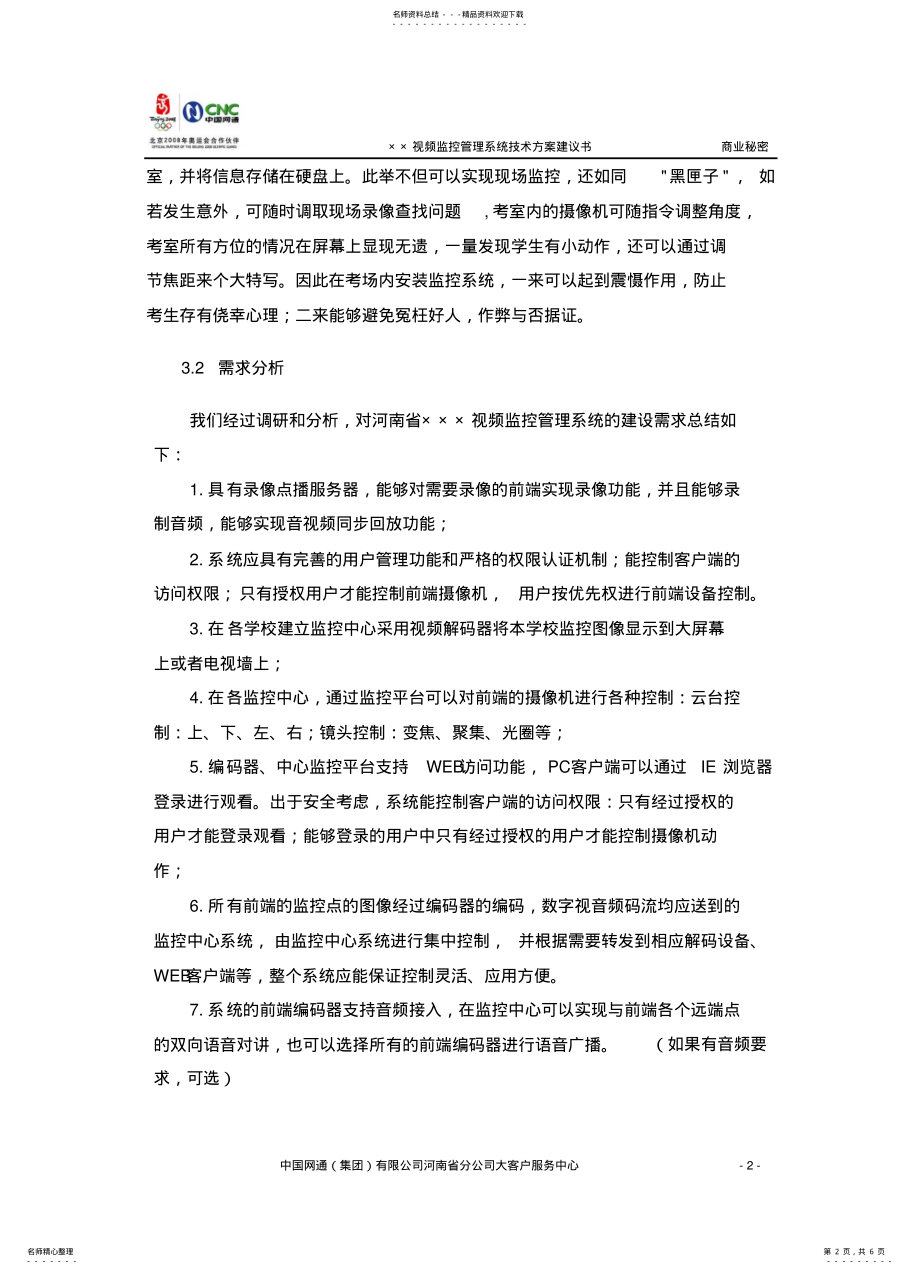 2022年视频监控管理系统需求分析参考 .pdf_第2页