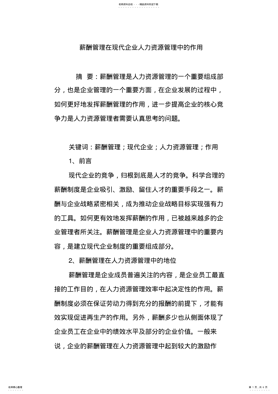 2022年薪酬管理在现代企业人力资源管理中的作用 2.pdf_第1页