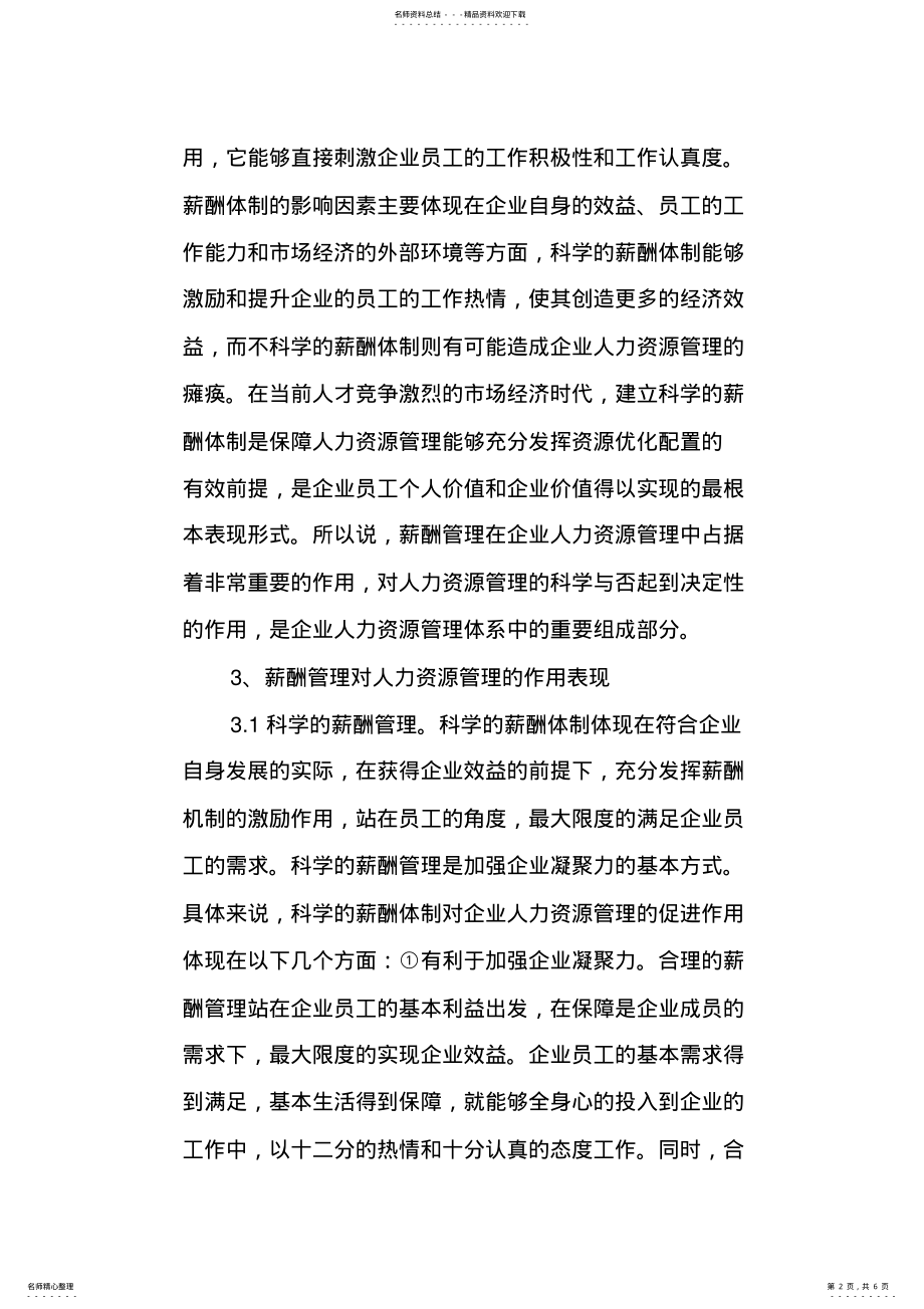 2022年薪酬管理在现代企业人力资源管理中的作用 2.pdf_第2页