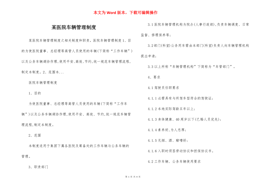 某医院车辆管理制度.docx_第1页