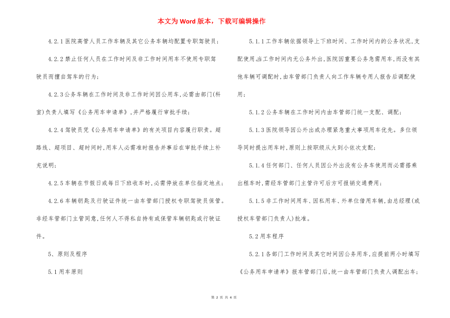 某医院车辆管理制度.docx_第2页