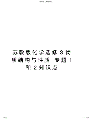 2022年苏教版化学选修物质结构与性质专题和知识点复习进程 .pdf