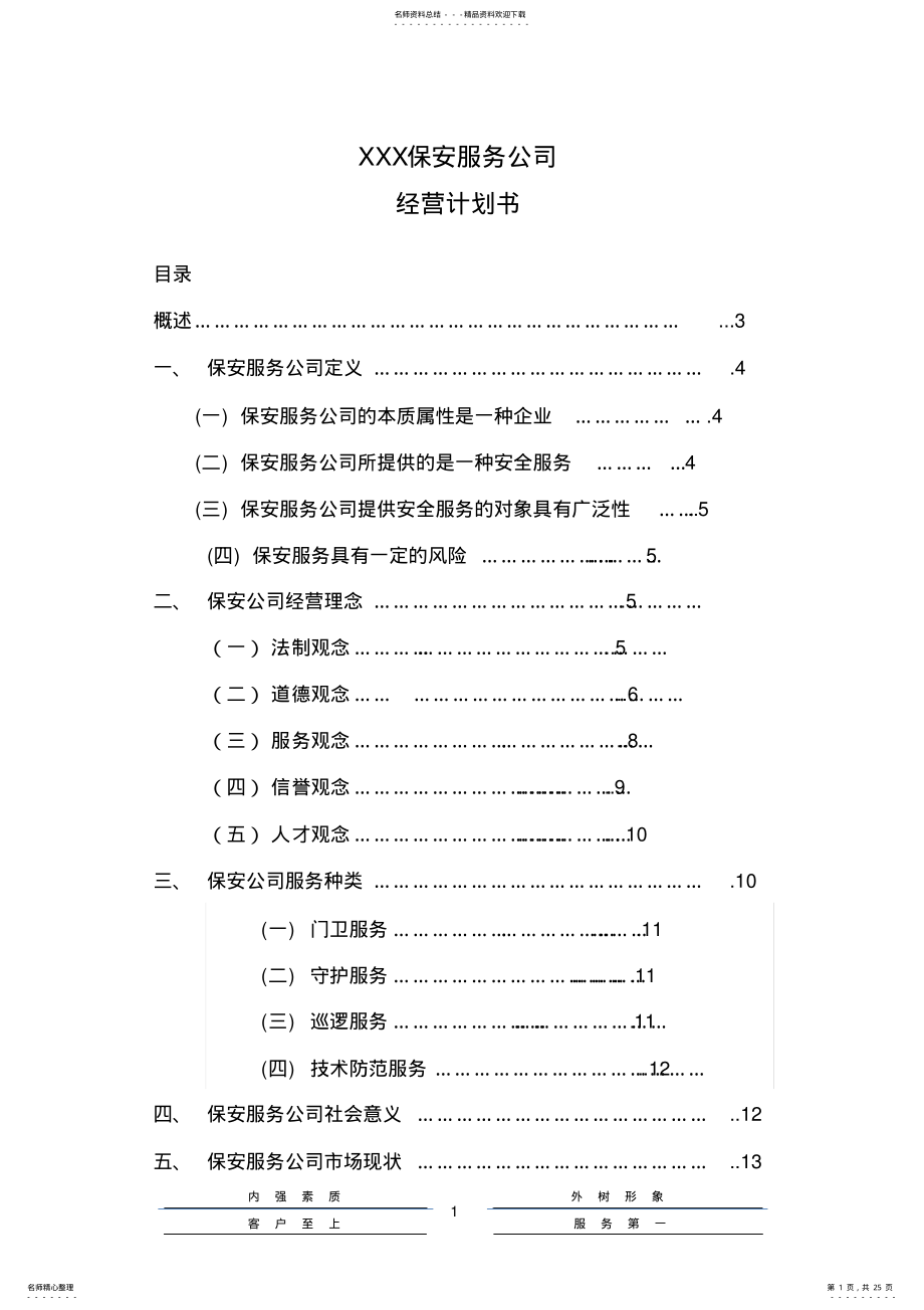 2022年保安服务公司计划书 .pdf_第1页