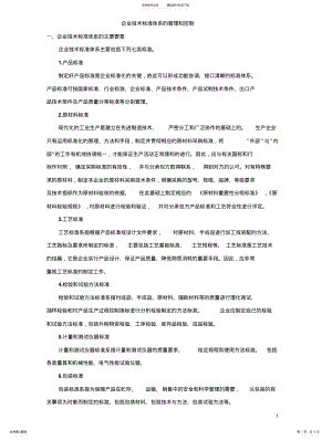 2022年企业技术标准体系的管理和控制 .pdf