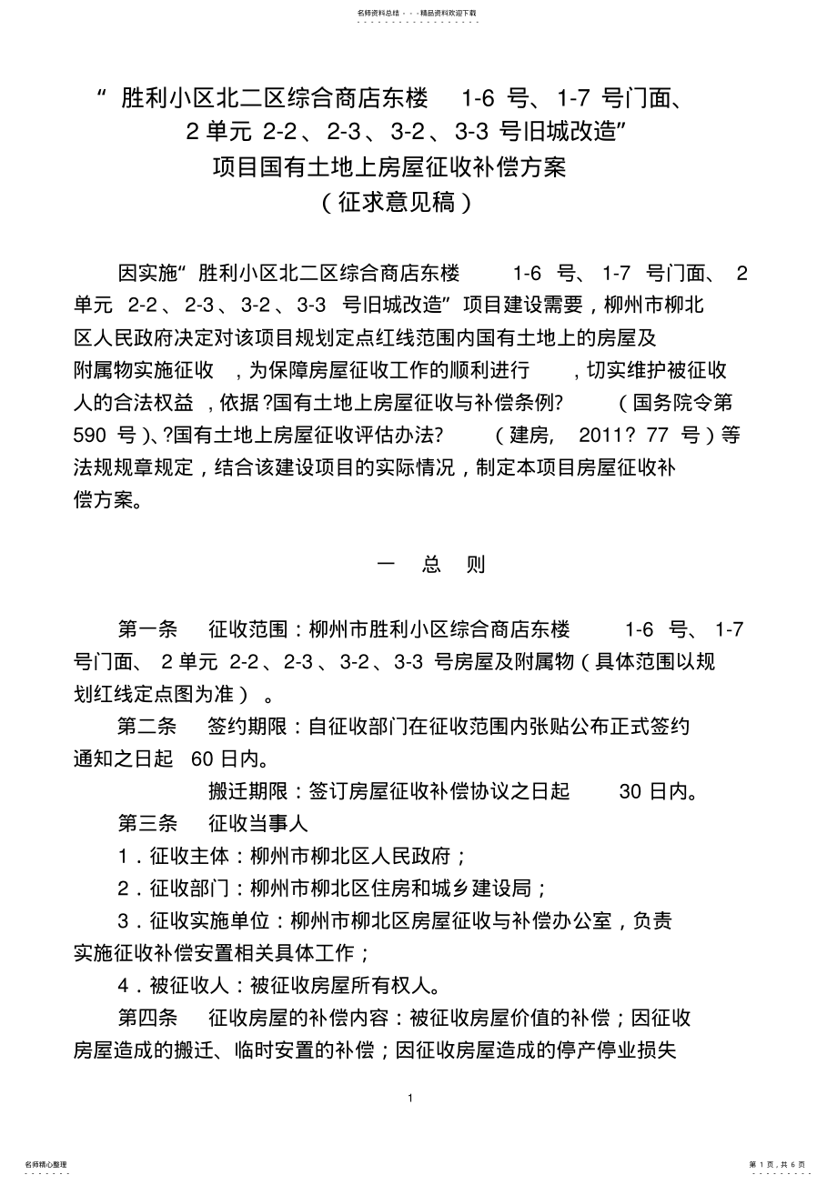 2022年胜利小区北二区综合商店东楼旧城改造项目国有土地上房屋征收补偿方案 .pdf_第1页