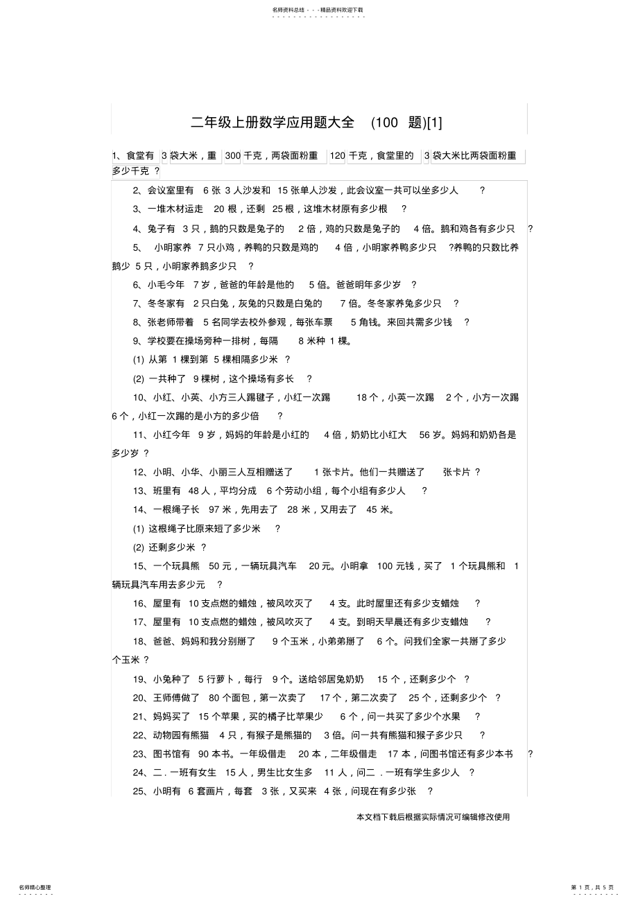 2022年二年级上册数学应用题大全_共页 .pdf_第1页