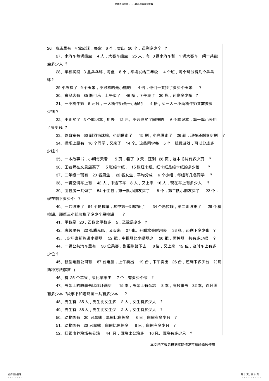 2022年二年级上册数学应用题大全_共页 .pdf_第2页