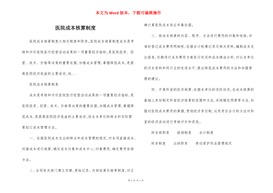 医院成本核算制度.docx_第1页