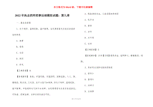 2022年执业药师药事法规模拟试题：第九章.docx