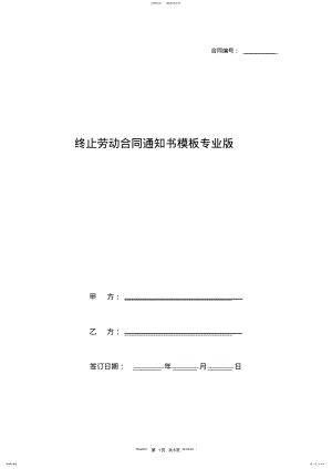 2022年终止劳动合同通知书模板专业版 2.pdf